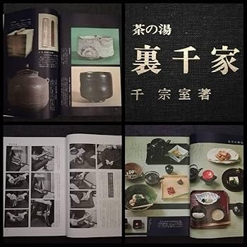 風炉の茶事等13冊セット　千 宗室 風炉の茶事等13冊セット 千 宗室